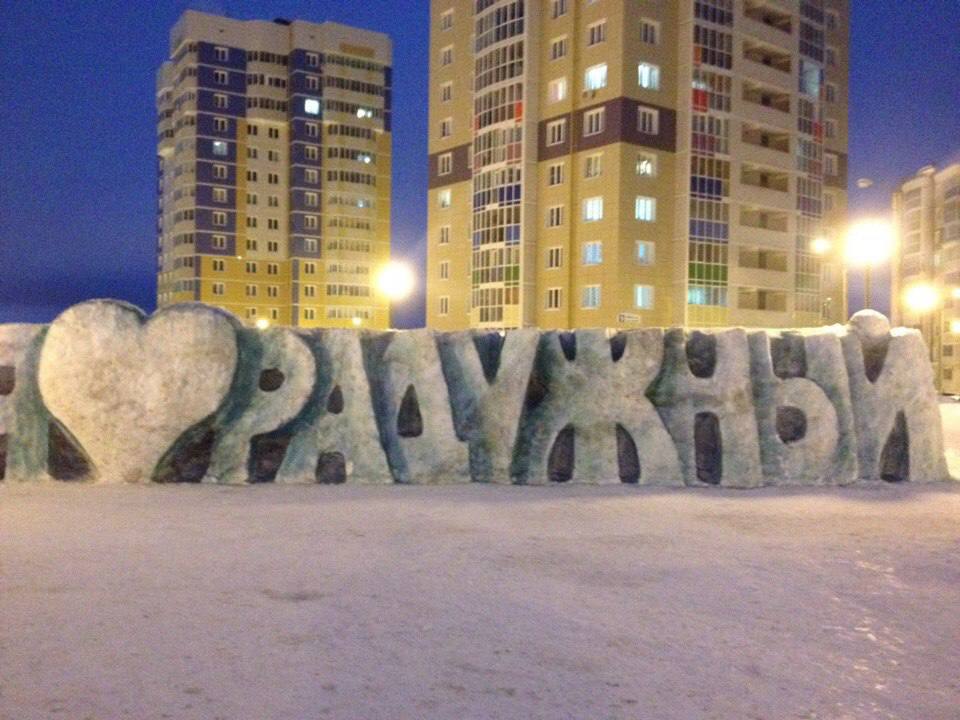Я люблю Радужный