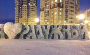 Я люблю Радужный